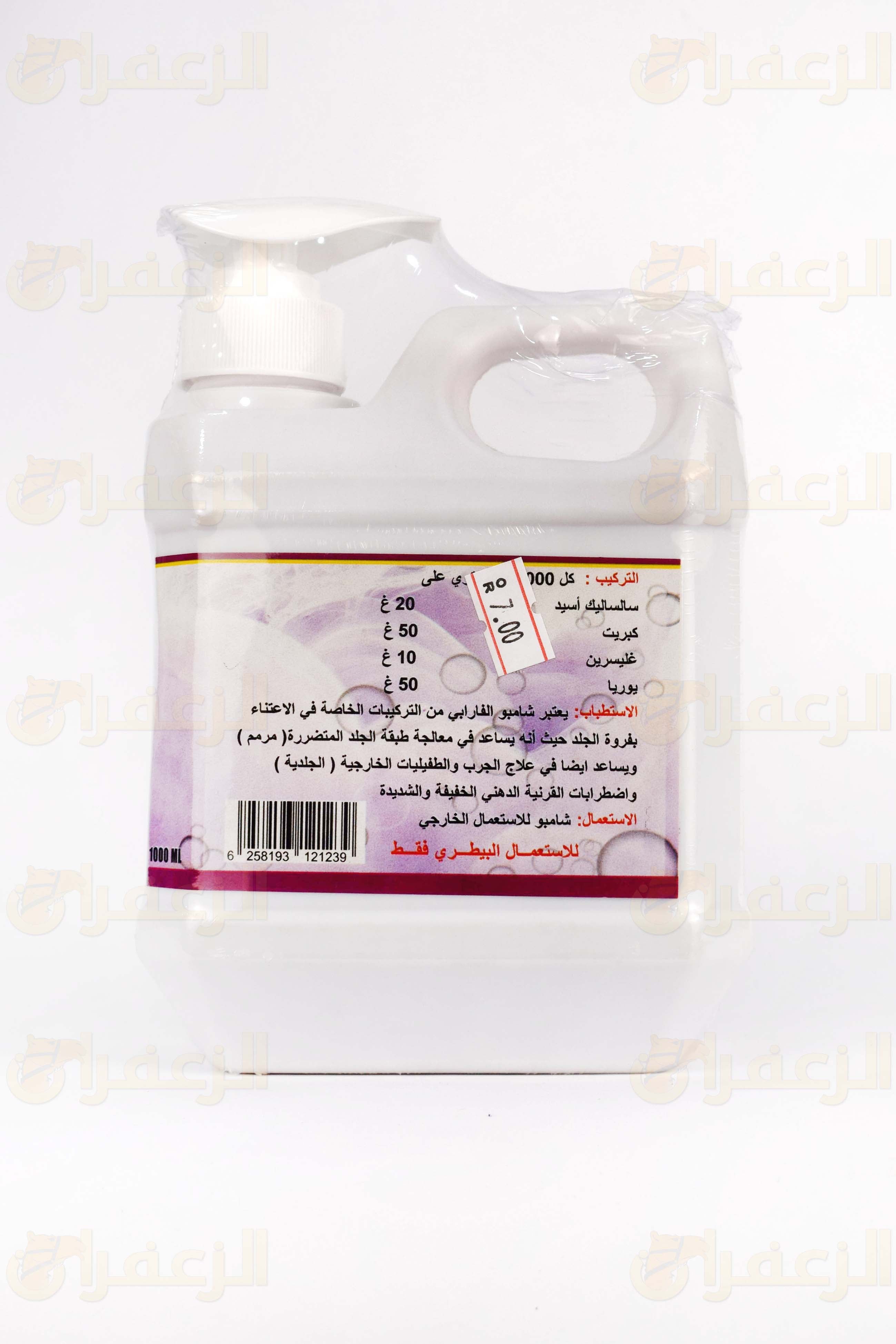 شامبو الفارابي \ALPHARBI SHAMPOO 250 - الزعفران