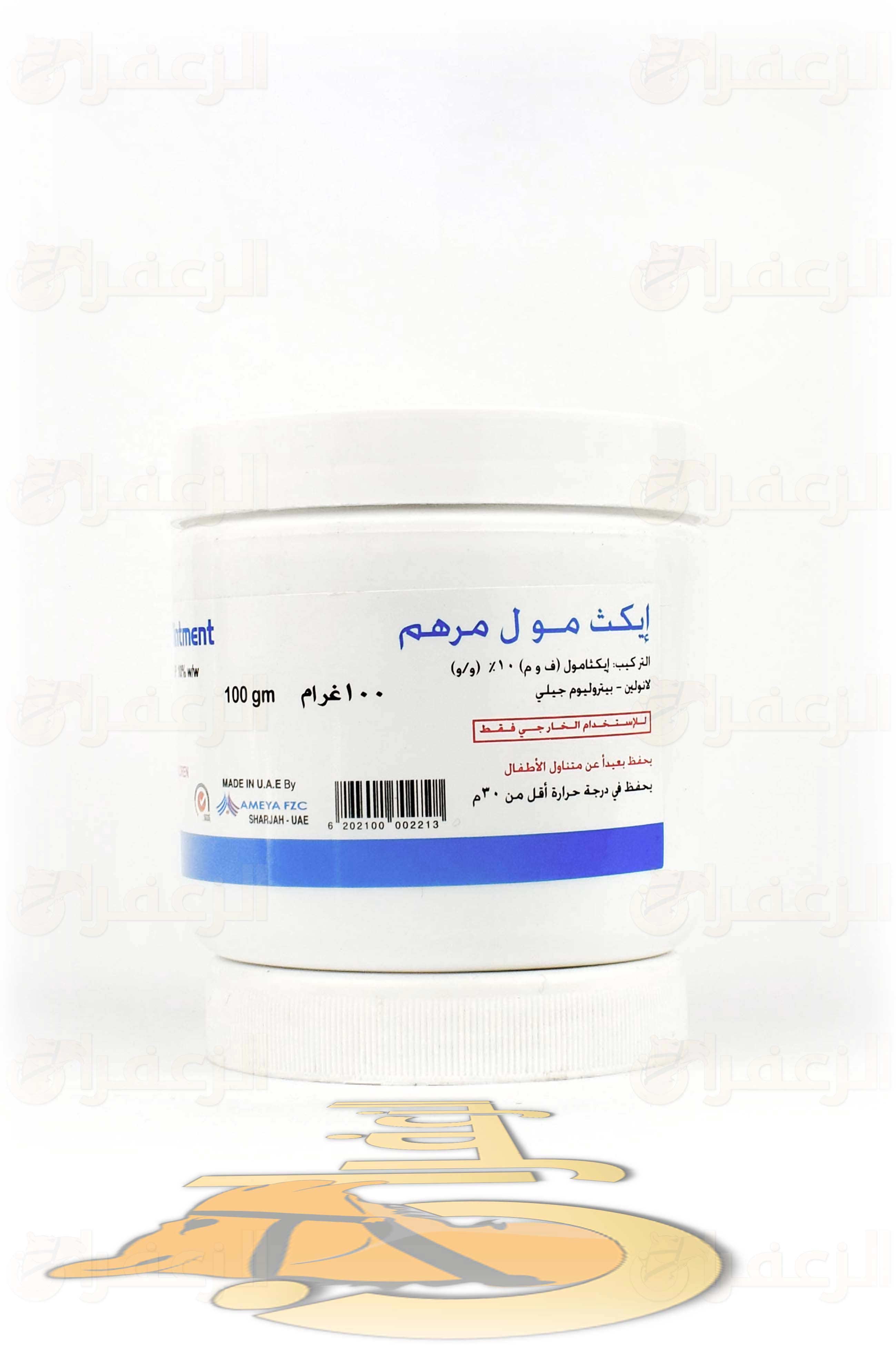 اكتامول مرهم / ICHTHAMMOL - الزعفران